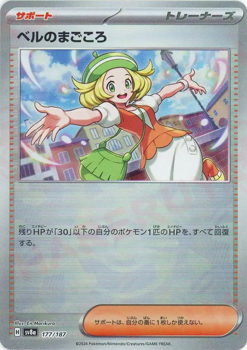 ベルのまごころ:モンスターボールミラー(-){サポート}〈177/187〉