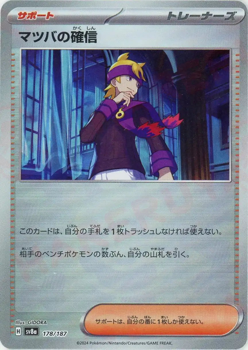 マツバの確信:モンスターボールミラー(-){サポート}〈178/187〉