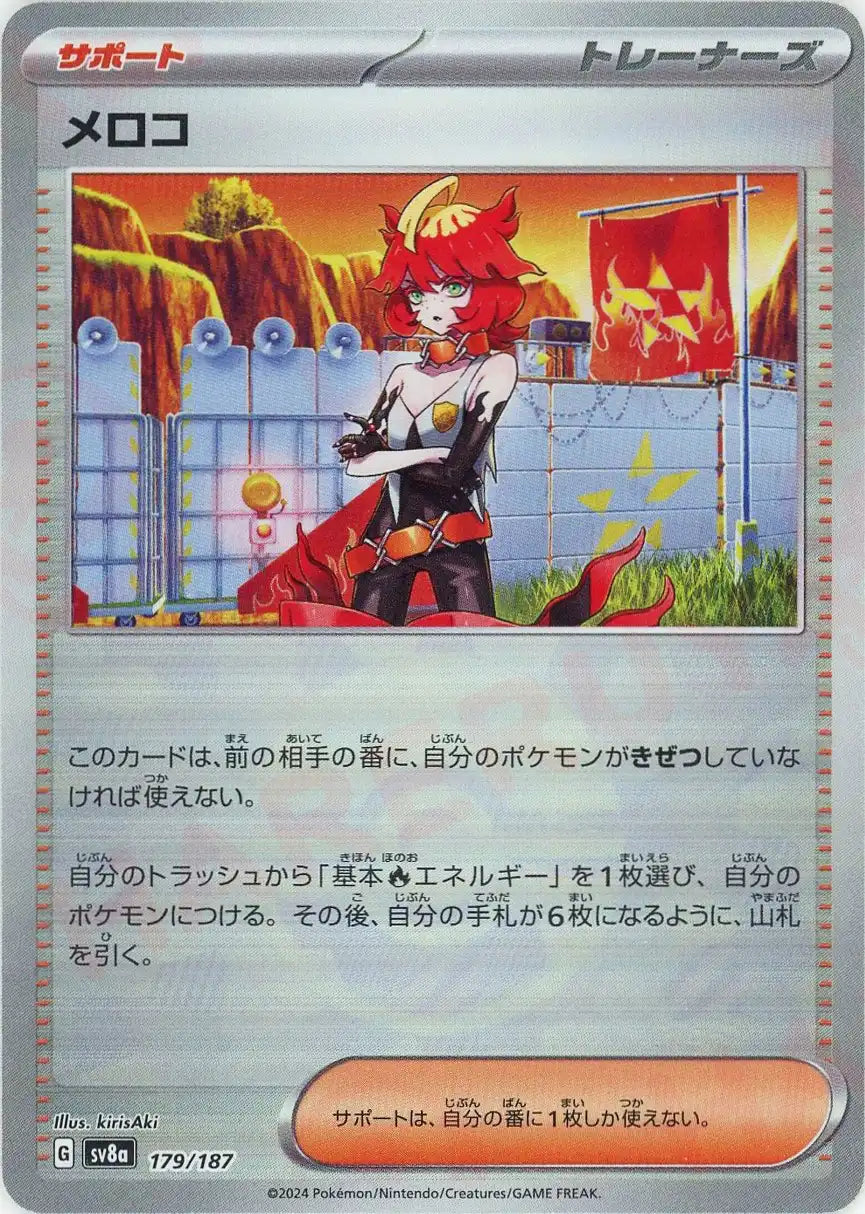 メロコ:モンスターボールミラー(-){サポート}〈179/187〉