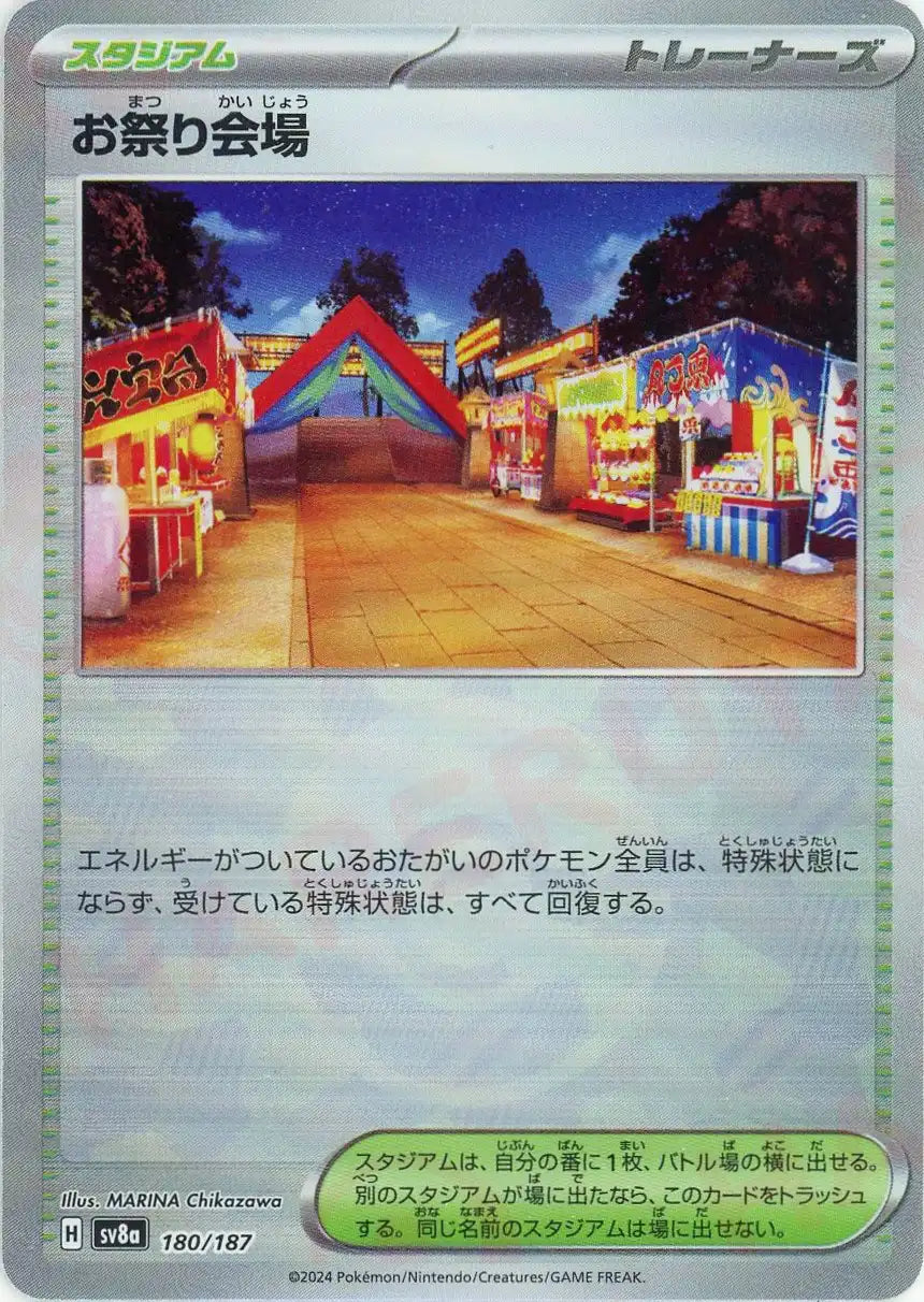 お祭り会場:モンスターボールミラー(-){スタジアム}〈180/187〉