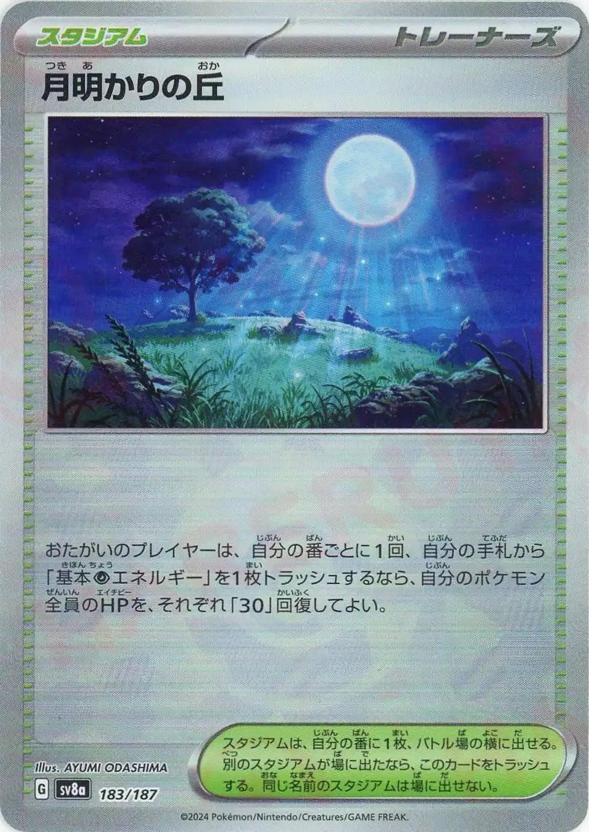 月明かりの丘:モンスターボールミラー(-){スタジアム}〈183/187〉