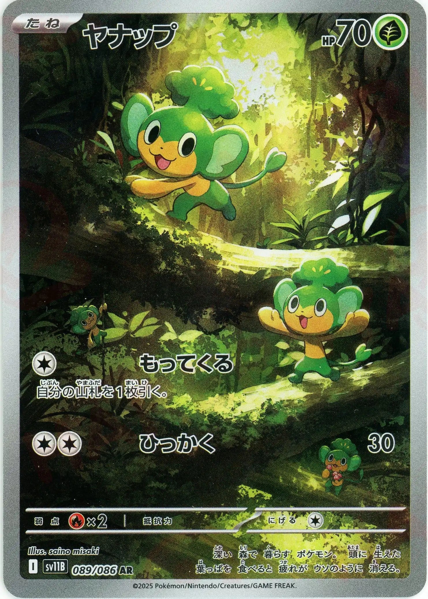 ヤナップ(AR){草}〈089/086〉