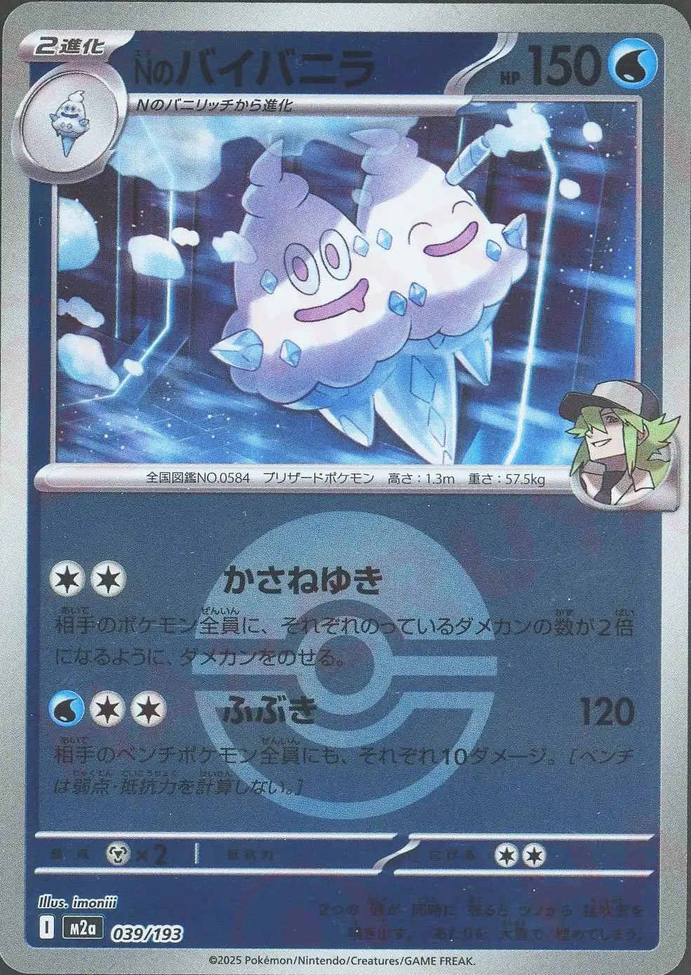 Nのバイバニラ:ボールミラー(-){水}〈039/193〉