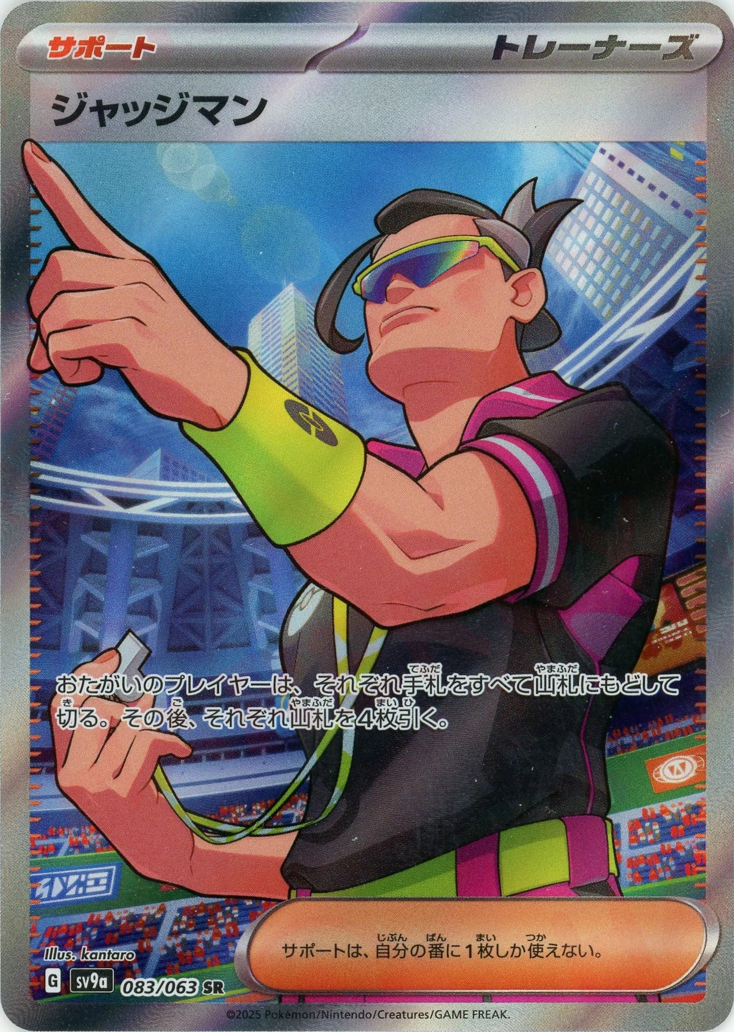 ジャッジマン(SR){サポート}〈083/063〉