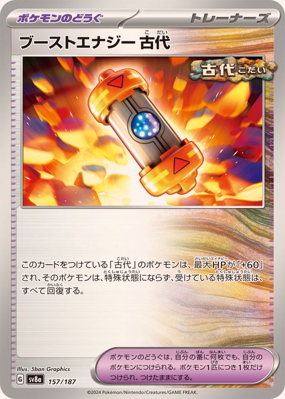 ブーストエナジー古代【-】{157/187}