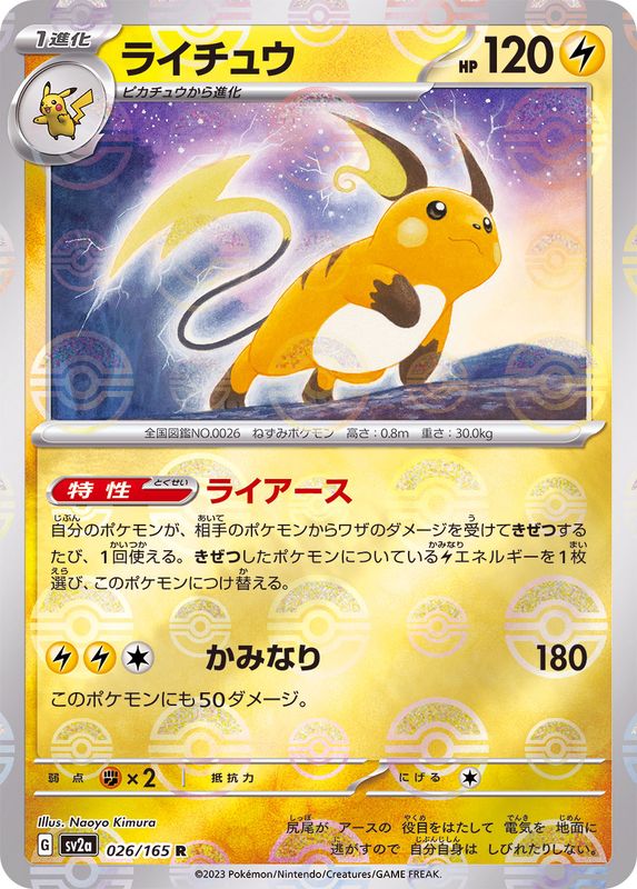 Pokemon Raicyu Monster Ball Mirror【R】026/165 SV2a 151