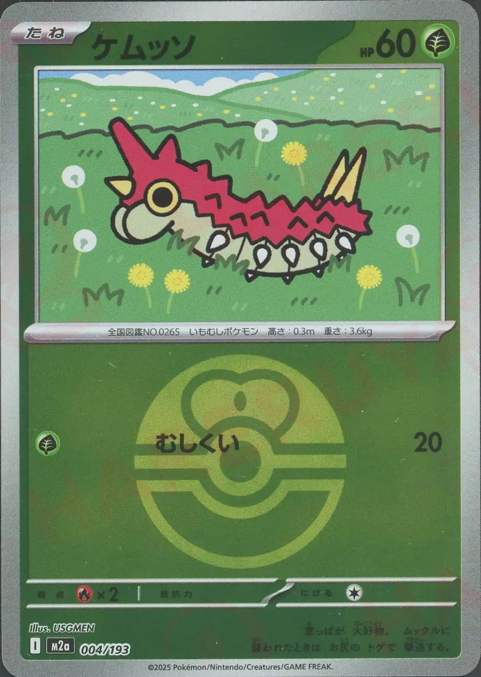 ケムッソ:ボールミラー(-){草}〈004/193〉