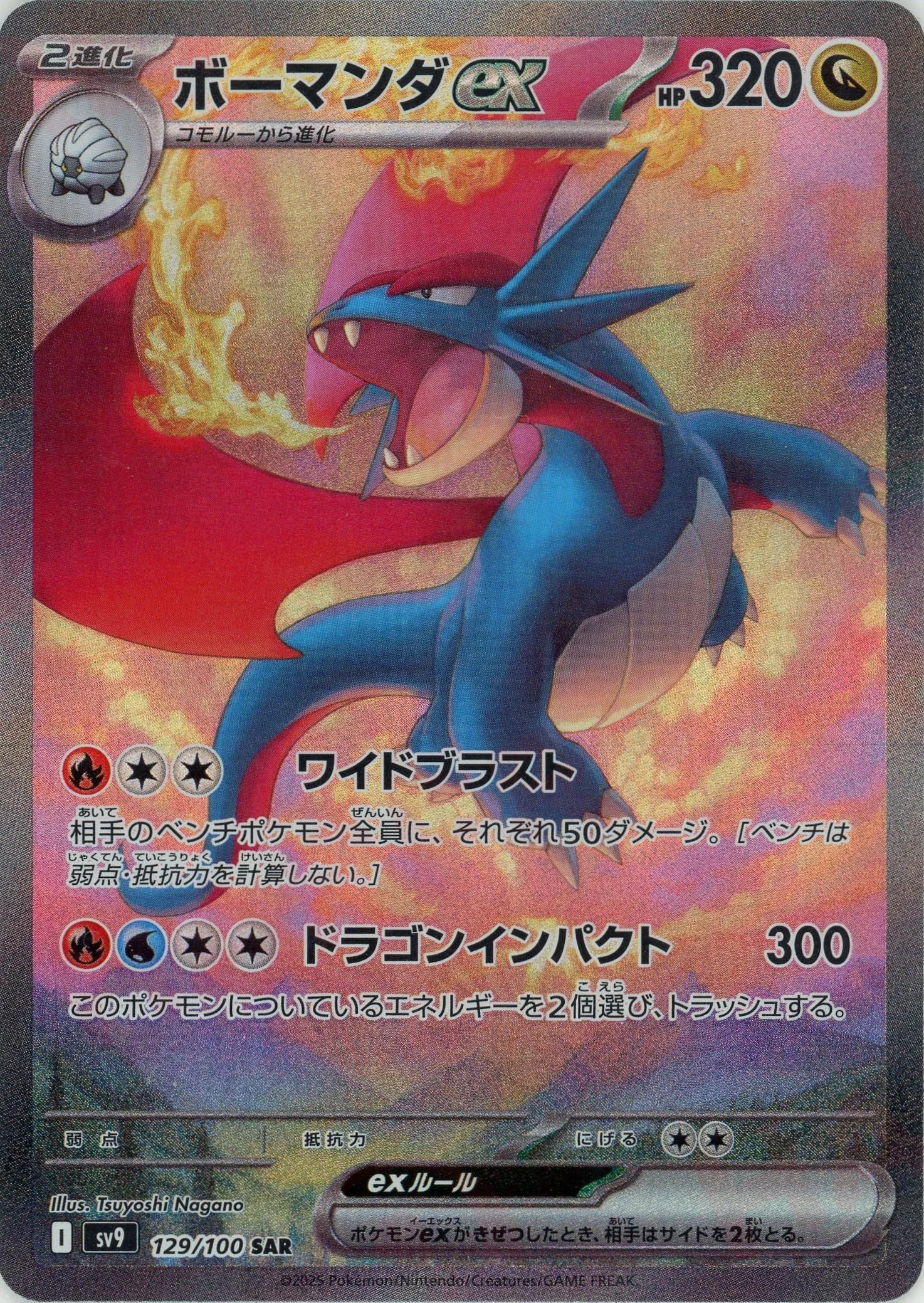 ボーマンダex(SAR){ドラゴン}〈129/100〉