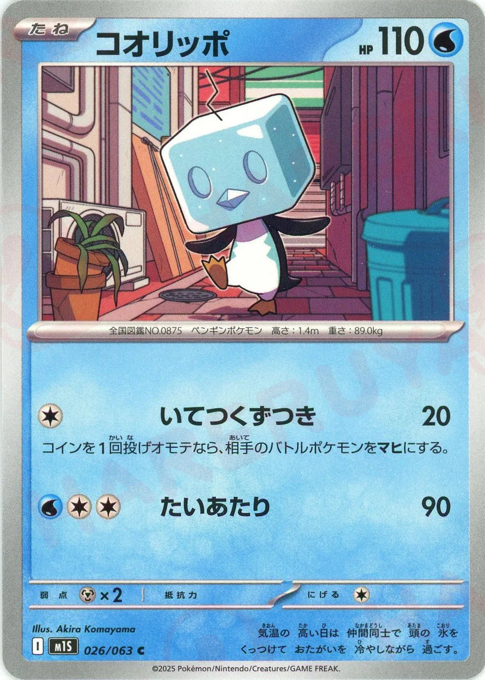 コオリッポ(C){水}〈026/063〉