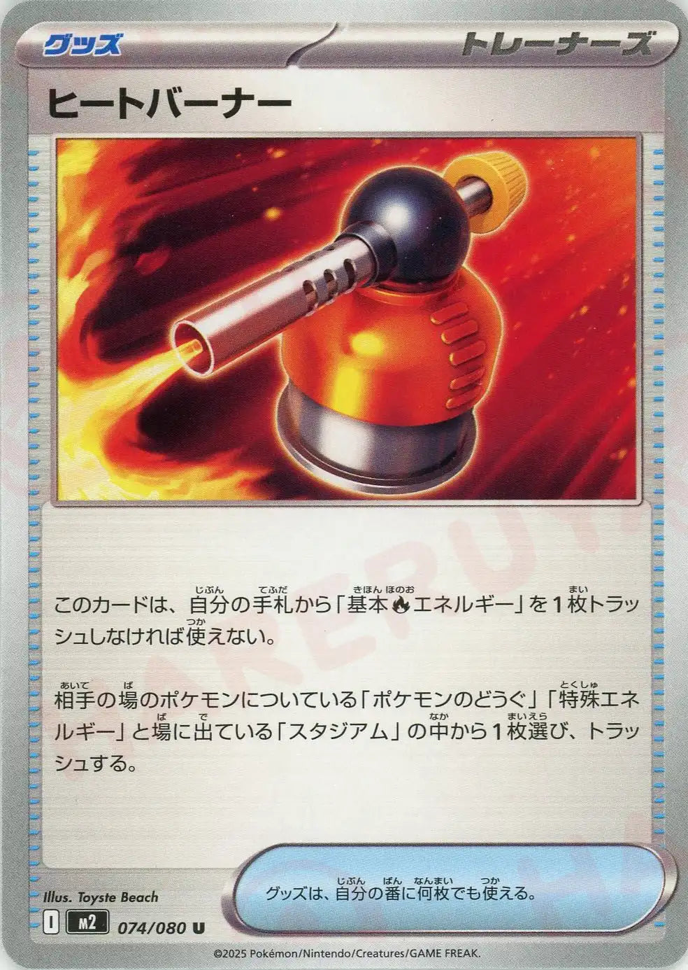 ヒートバーナー(U){グッズ}〈074/080〉