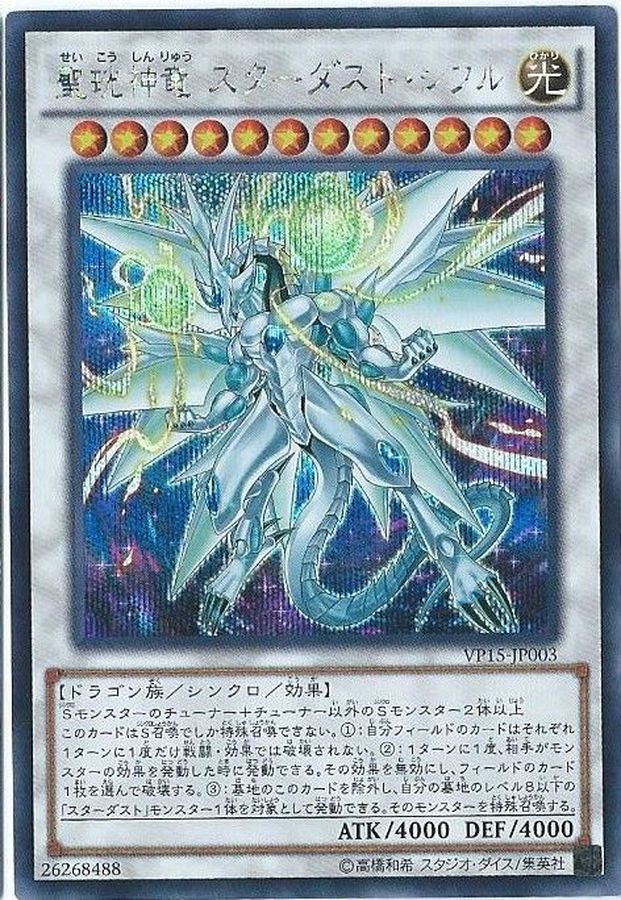 聖コウ神竜スターダストシフル【シークレット】{VP15-JP003}《シンクロ》