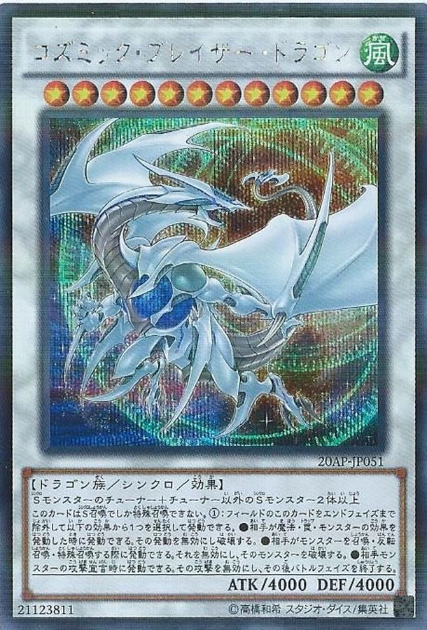 コズミックブレイザードラゴン【シークレットパラレル】{20AP-JP051}《シンクロ》