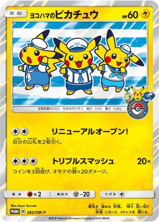 ヨコハマのピカチュウ【P】{282/SM-P}