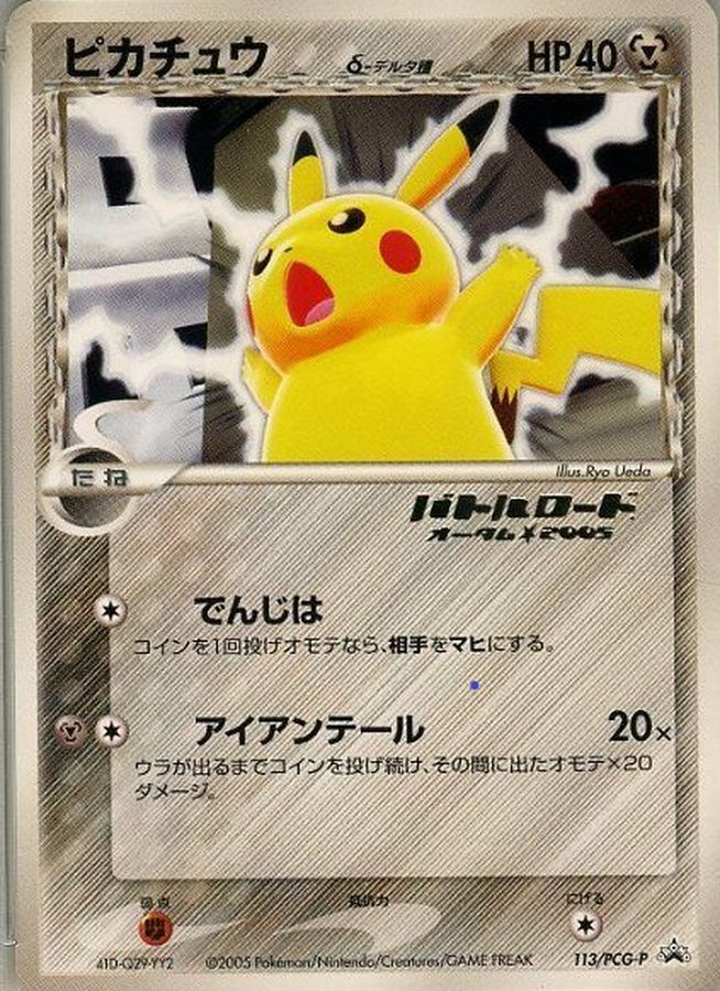 ピカチュウδ-デルタ種(バトルロードオータム2005金箔押し)【P】{113/PCG-P}