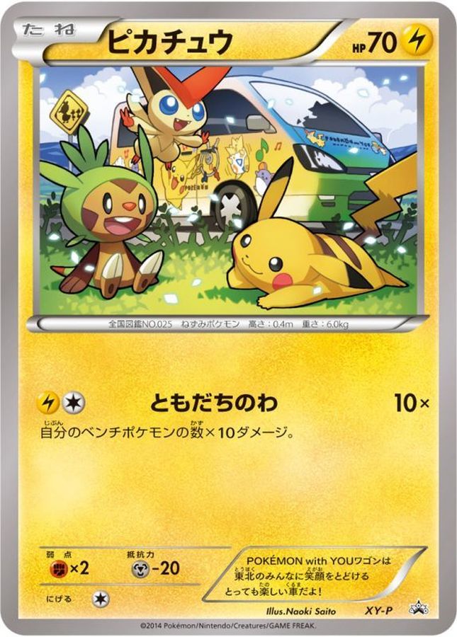 ピカチュウ(ともだちのわ)【P】{XY-P}