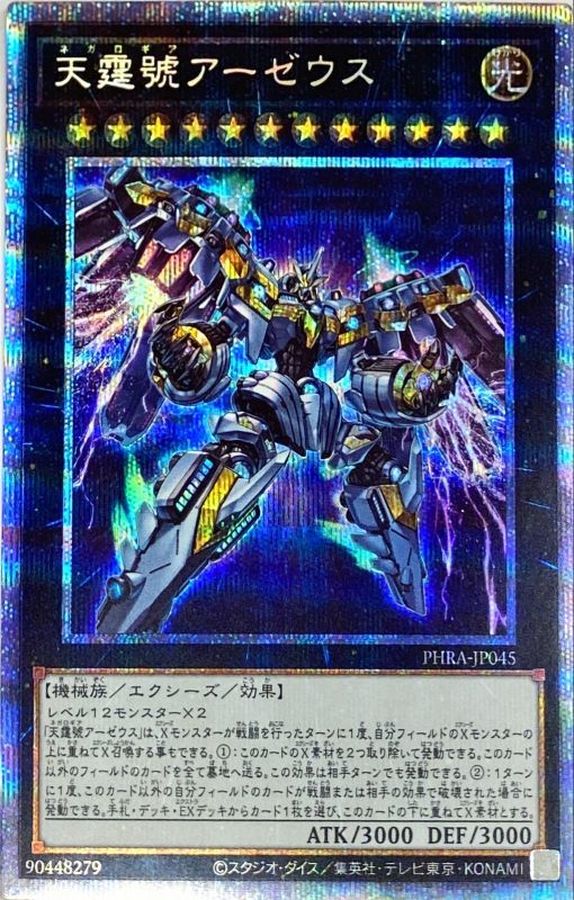 天霆號アーゼウス【プリズマティックシークレット】{PHRA-JP045}《エクシーズ》