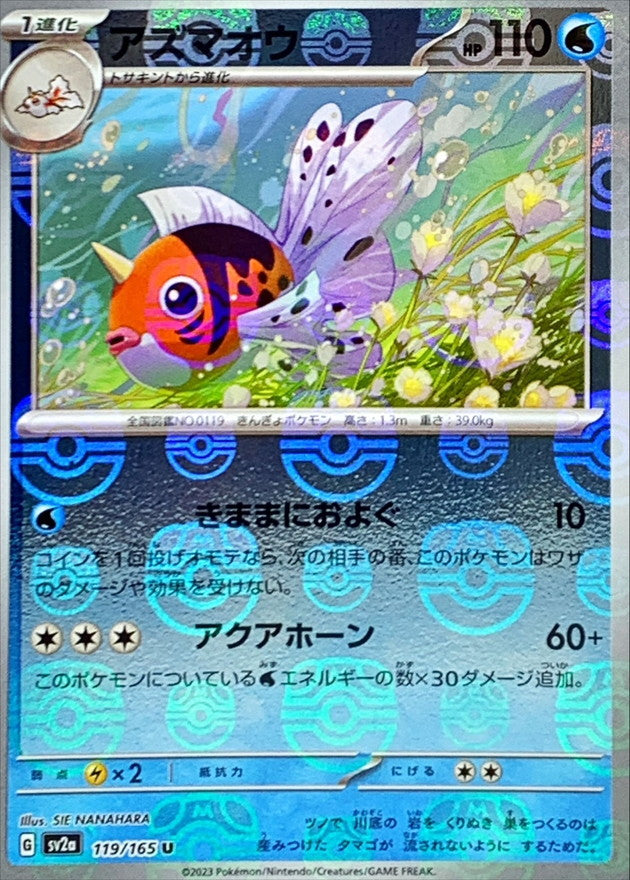 アズマオウ(マスターボールミラー)【U】{119/165}