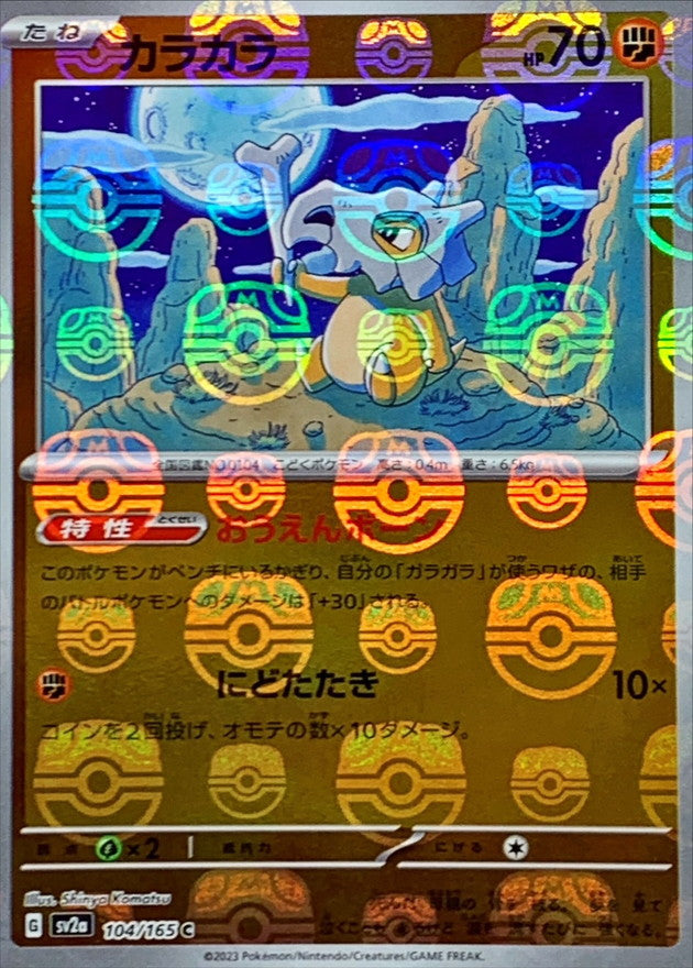 カラカラ(マスターボールミラー)【C】{104/165}