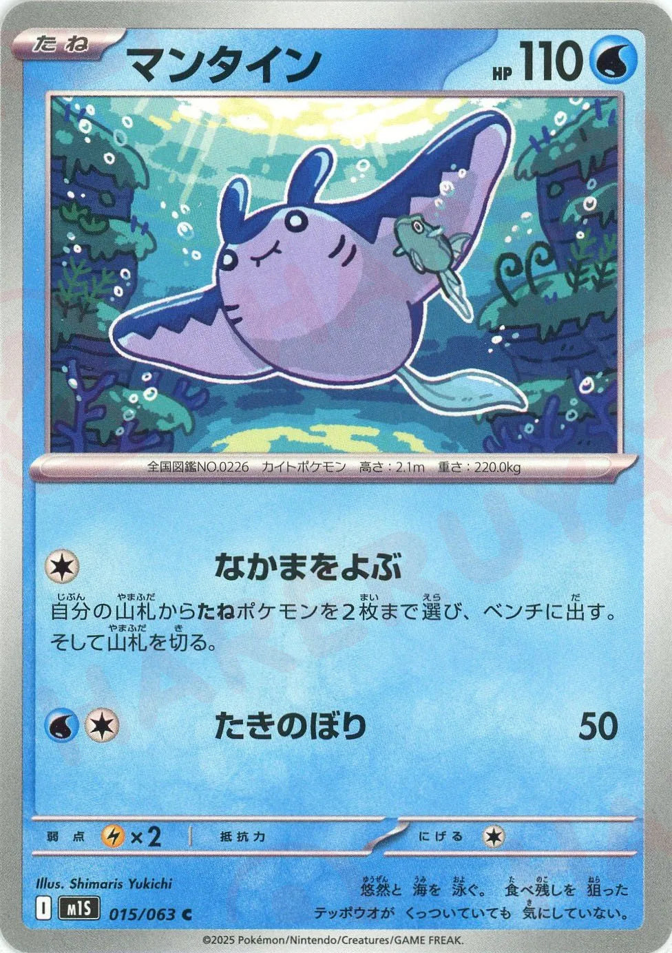 マンタイン(C){水}〈015/063〉