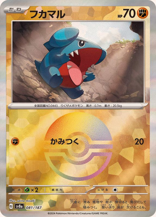 フカマル(マスターボールミラー)【-】{081/187}