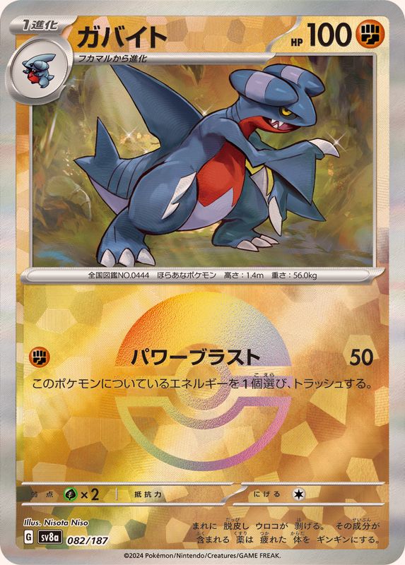 ガバイト(モンスターボールミラー)【-】{082/187}