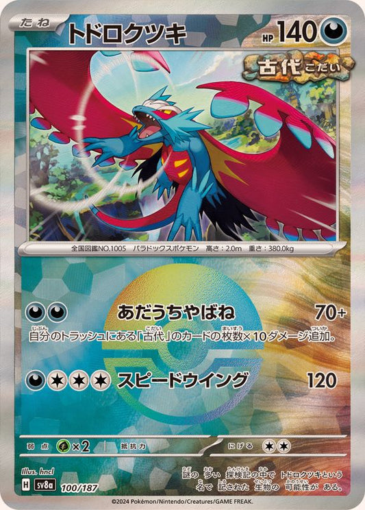 トドロクツキ(マスターボールミラー)【-】{100/187}