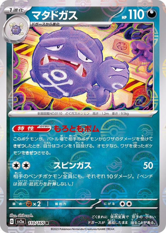 Pokemon Weezing Monster Ball Mirror【R】110/165 SV2a 151