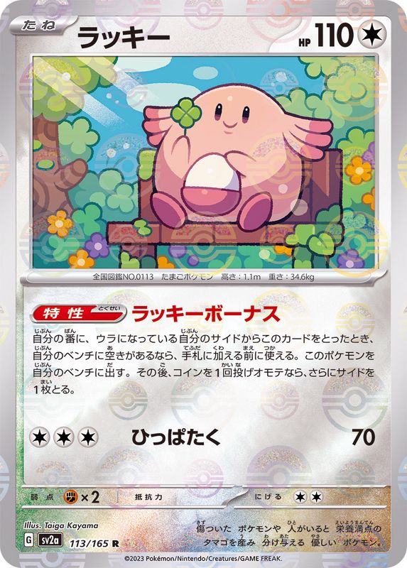 Pokemon Chansey Monster Ball Mirror【R】113/165 SV2a 151
