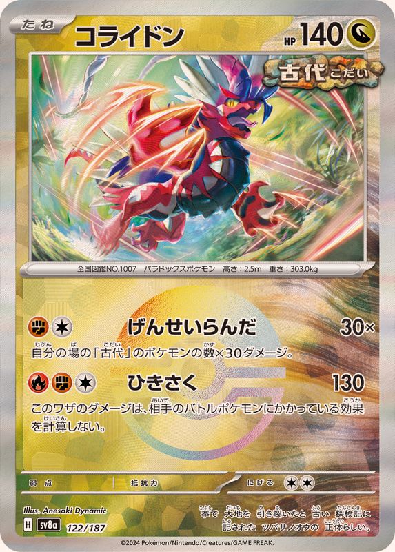 コライドン(モンスターボールミラー)【-】{122/187}