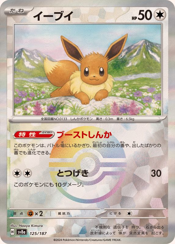 イーブイ(モンスターボールミラー)【-】{125/187}