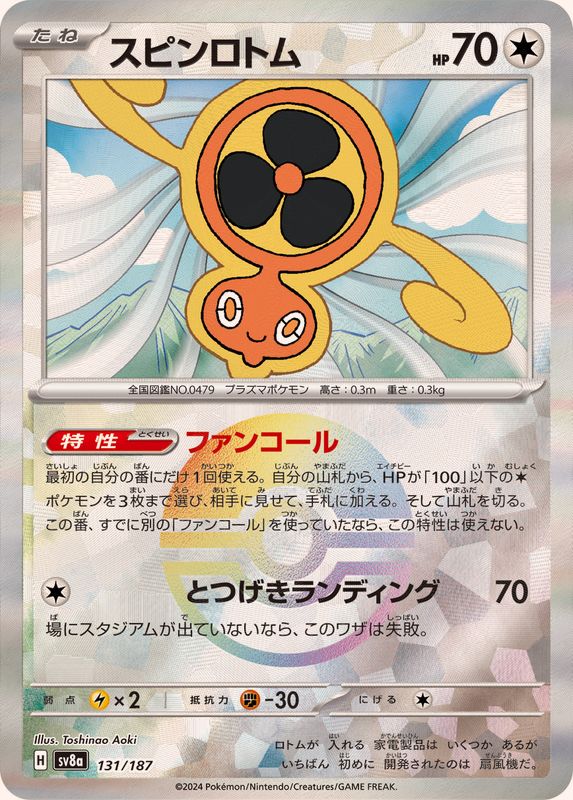 スピンロトム(モンスターボールミラー)【-】{131/187}