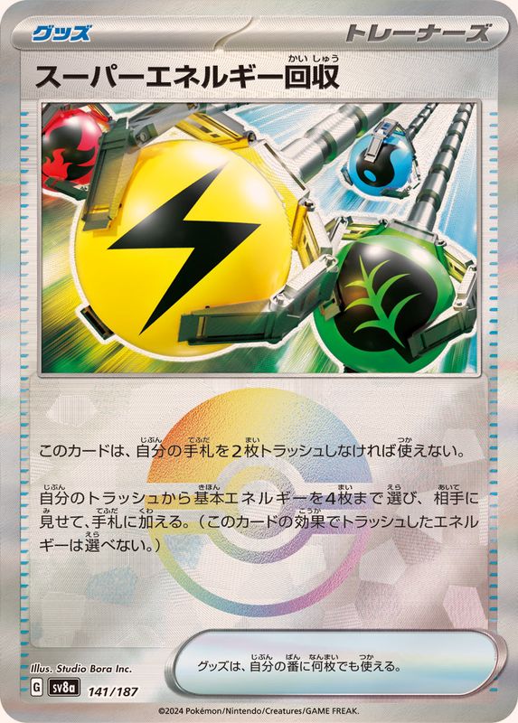 スーパーエネルギー回収(モンスターボールミラー)【-】{141/187}