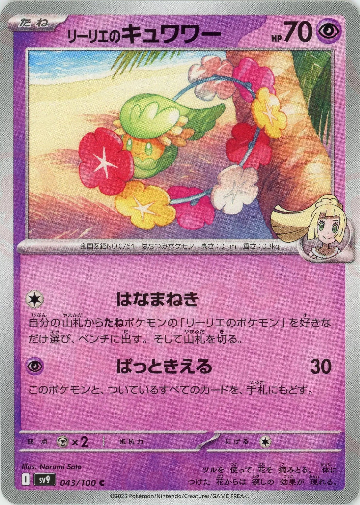 リーリエのキュワワー(C){超}〈043/100〉