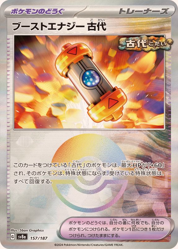 ブーストエナジー古代(モンスターボールミラー)【-】{157/187}