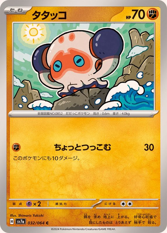 タタッコ【C】{032/064}