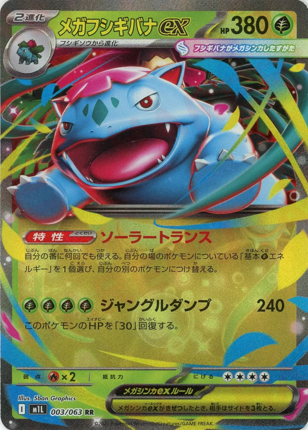 メガフシギバナex(RR){草}〈003/063〉