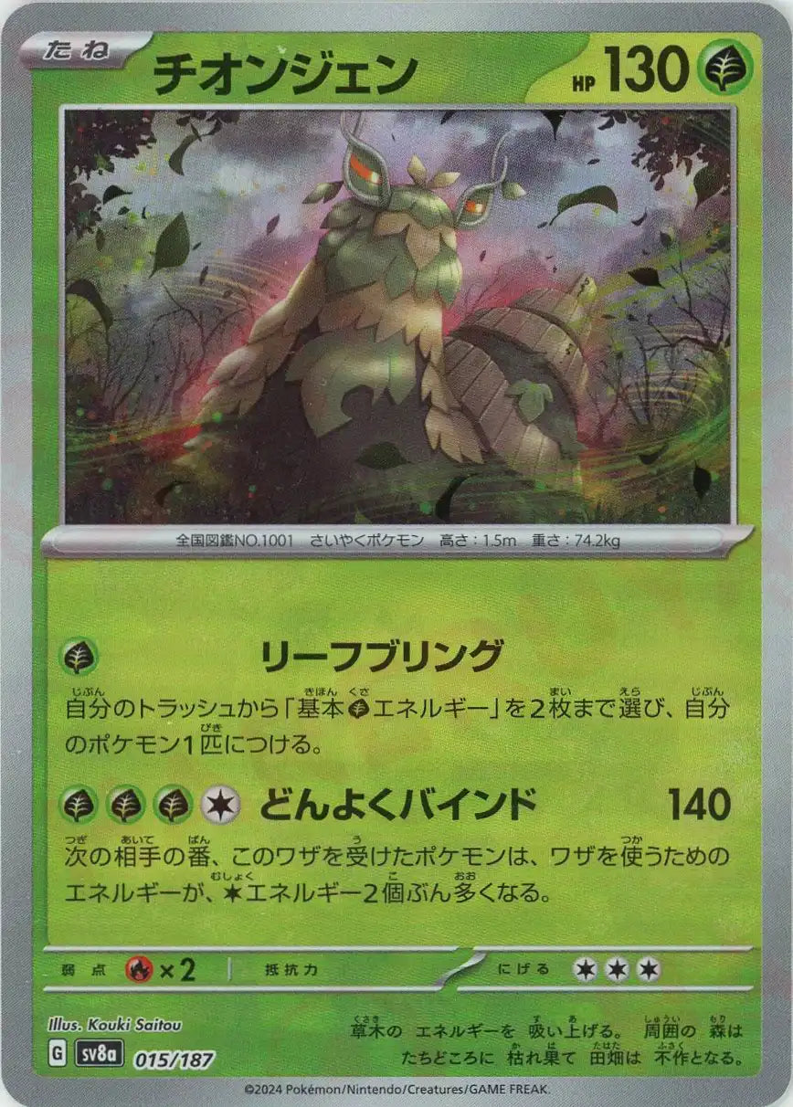 Pokemon Wo-Chien:Master Ball Mirror(-) 015/187 SV8a Terastal Festival Japanese