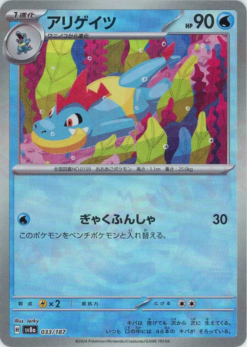 Pokemon Croconaw:Master Ball Mirror(-) 033/187 SV8a Terastal Festival Japanese