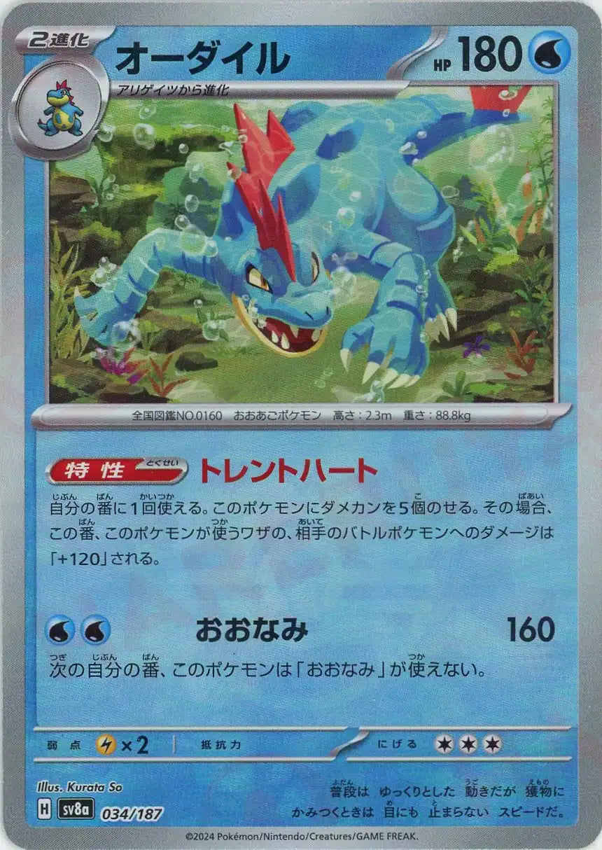 Pokemon Feraligatr:Master Ball Mirror(-) 034/187 SV8a Terastal Festival Japanese