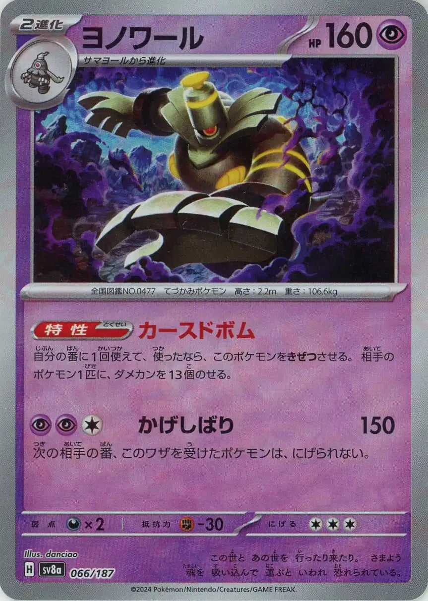Pokemon Dusknoir:Master Ball Mirror(-) 066/187 SV8a Terastal Festival Japanese