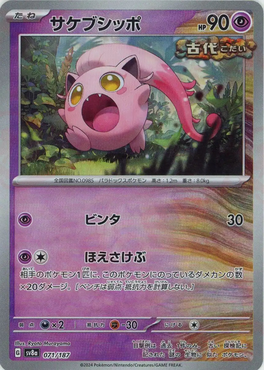 Pokemon Scream Tail:Master Ball Mirror(-) 071/187 SV8a Terastal Festival Japanese