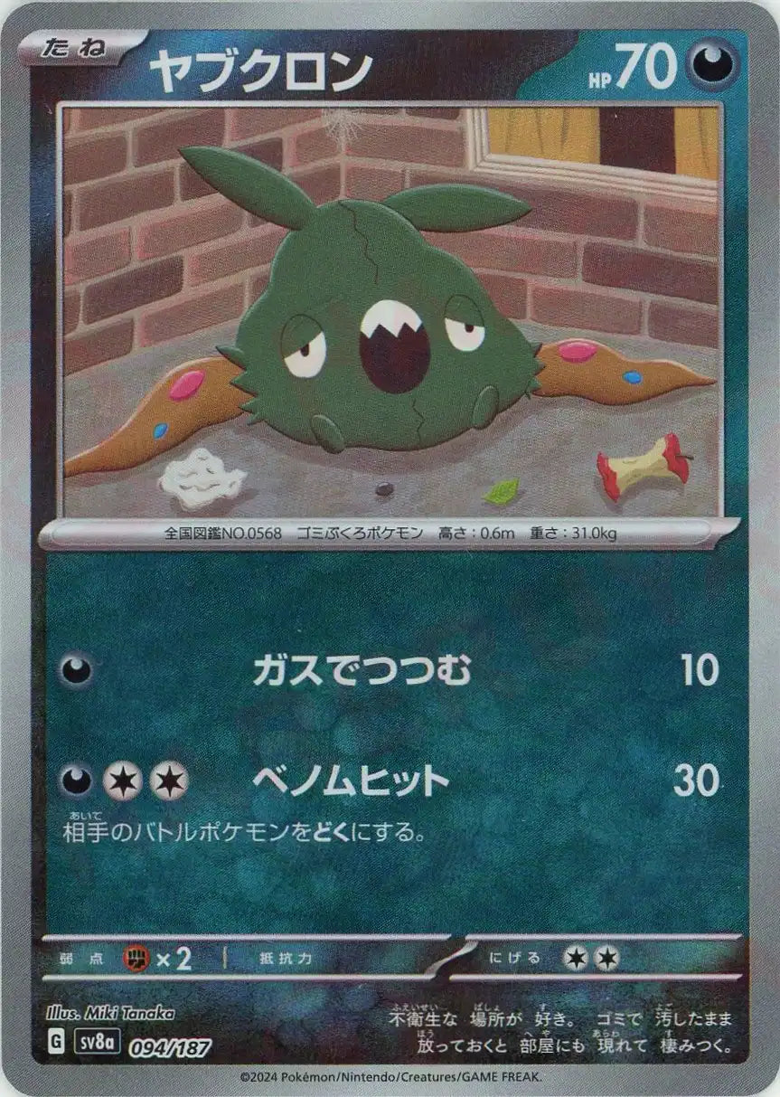 ヤブクロン:マスターボールミラー(-){悪}〈094/187〉