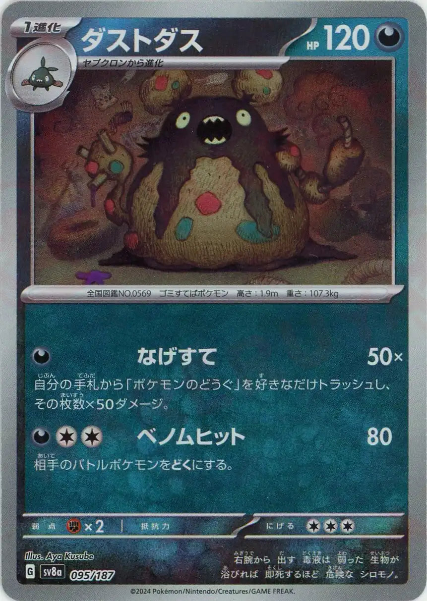 ダストダス:マスターボールミラー(-){悪}〈095/187〉