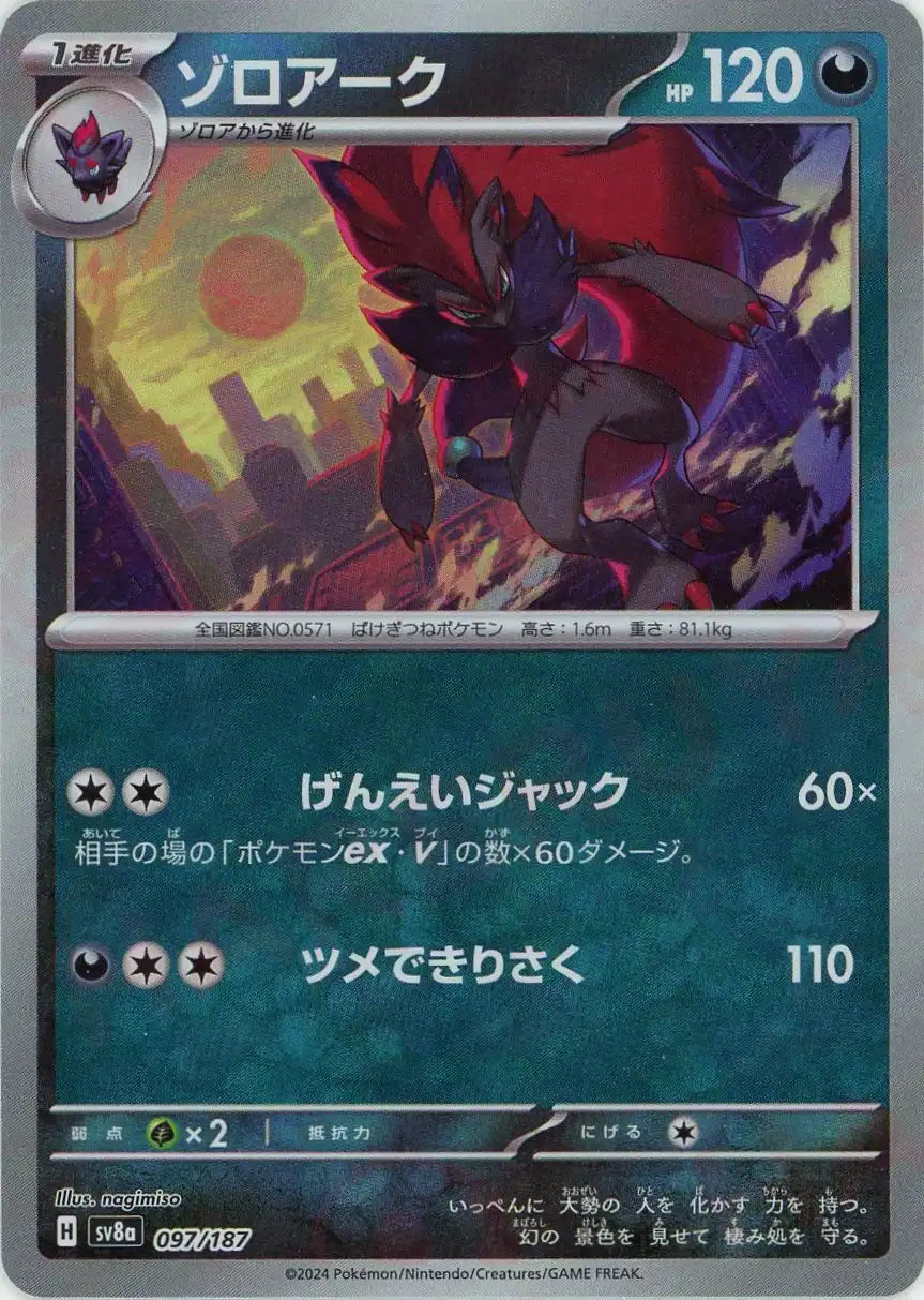 ゾロアーク:マスターボールミラー(-){悪}〈097/187〉