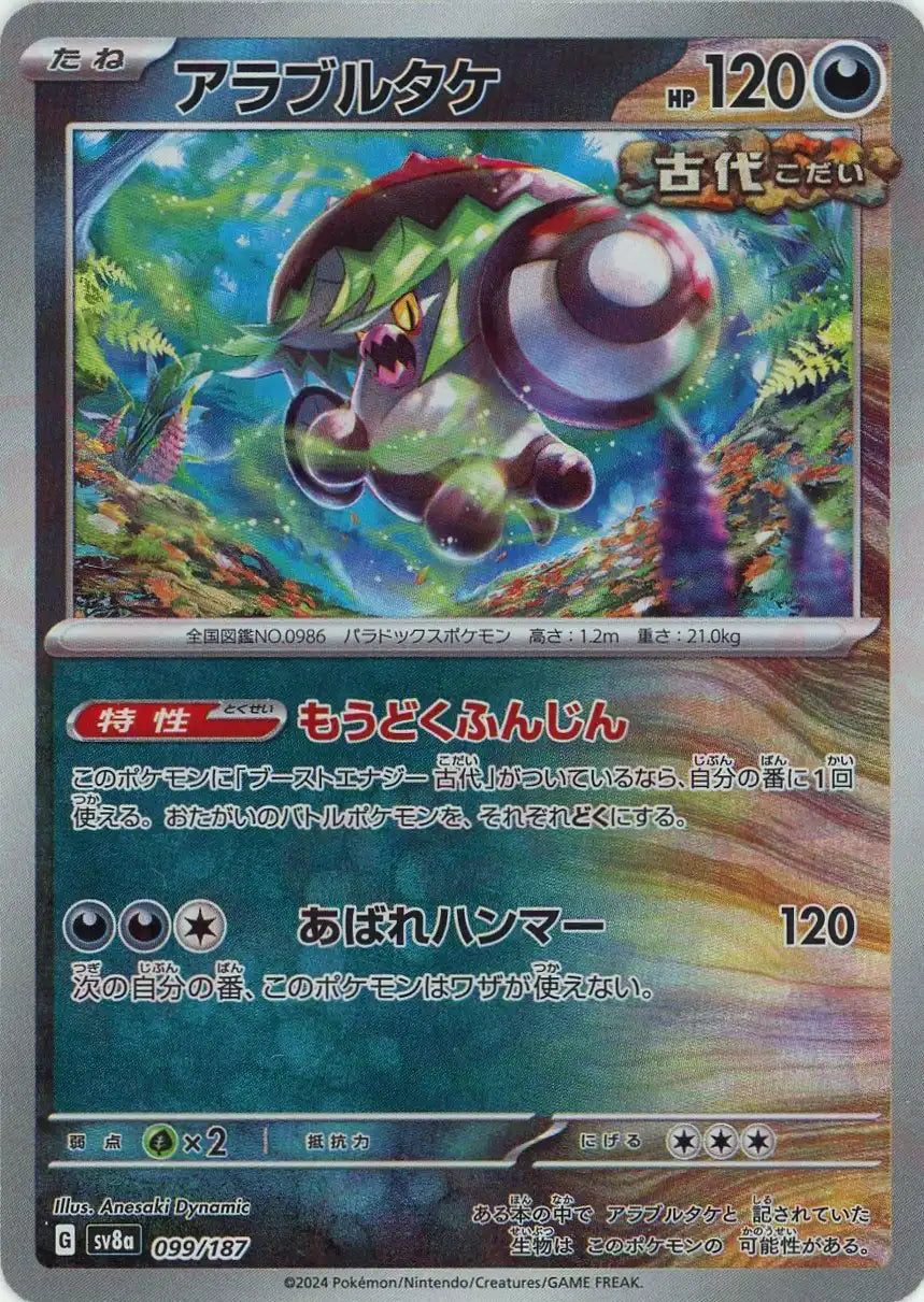 アラブルタケ:マスターボールミラー(-){悪}〈099/187〉