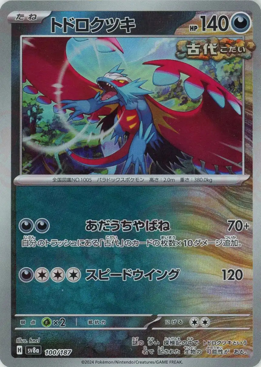 トドロクツキ:マスターボールミラー(-){悪}〈100/187〉