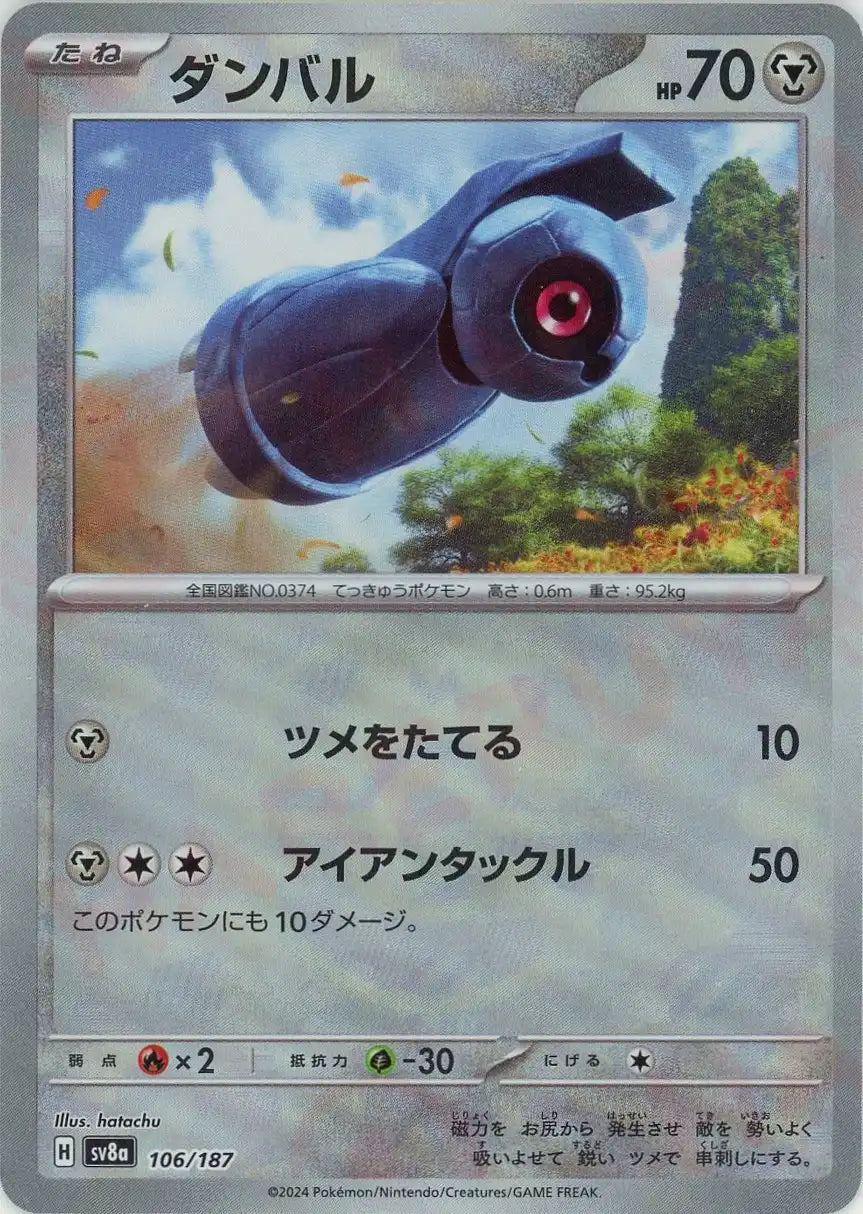 ダンバル:マスターボールミラー(-){鋼}〈106/187〉