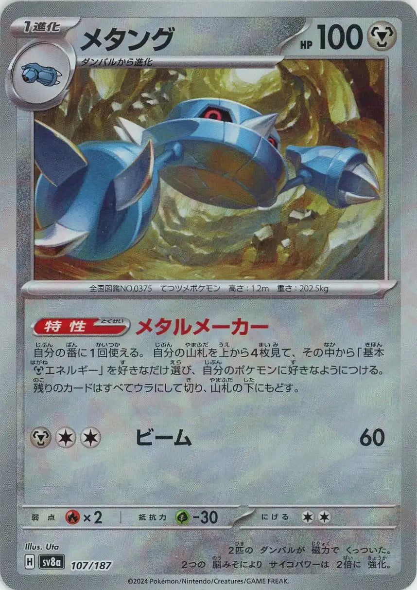 メタング:マスターボールミラー(-){鋼}〈107/187〉