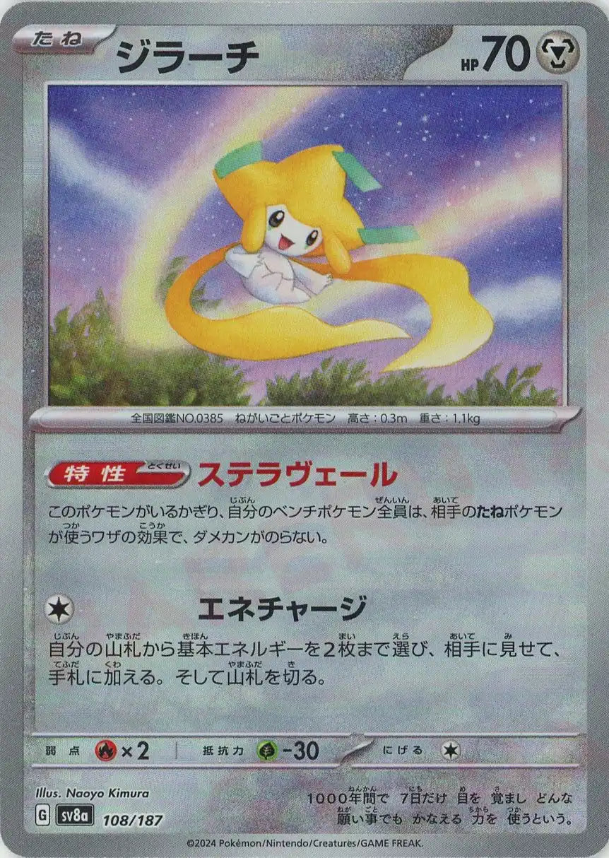 ジラーチ:マスターボールミラー(-){鋼}〈108/187〉