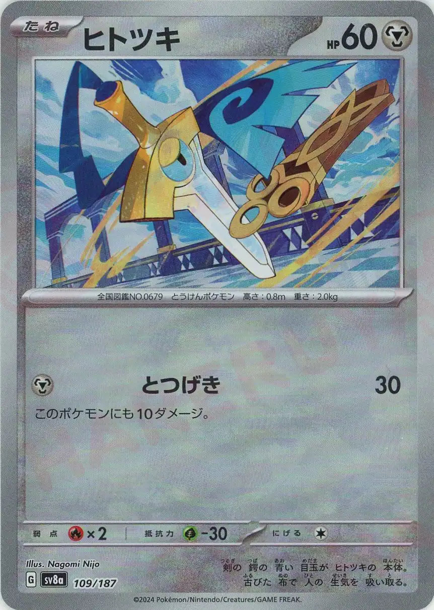 ヒトツキ:マスターボールミラー(-){鋼}〈109/187〉